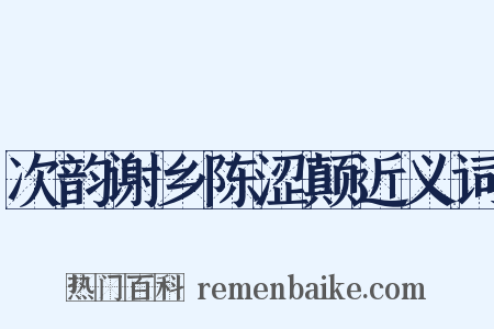 次韵谢乡陈涩颠近义词是什么意思的图片